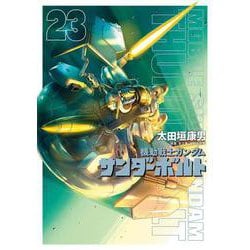 機動戦士ガンダム サンダーボルト<２３>(ビッグ コミックス) [コミック]