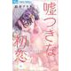 嘘つきな初恋～王子様はドSホスト～<８>(フラワーコミックス α) [コミック]
