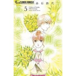 うしろに何かみえてますが<５>(フラワーコミックス α) [コミック]