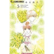 うしろに何かみえてますが<５>(フラワーコミックス α) [コミック]