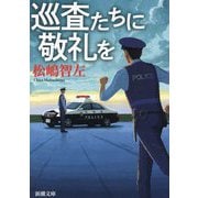 巡査たちに敬礼を(新潮文庫) [文庫]