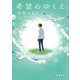 希望のゆくえ(新潮文庫) [文庫]