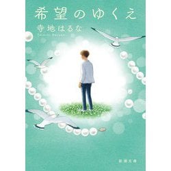 希望のゆくえ(新潮文庫) [文庫]