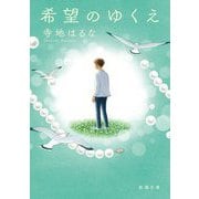希望のゆくえ(新潮文庫) [文庫]