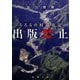 出版禁止 ろろるの村滞在記(新潮文庫) [文庫]