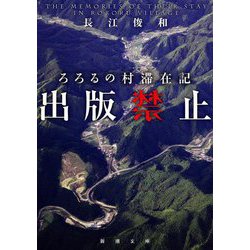 出版禁止 ろろるの村滞在記(新潮文庫) [文庫]