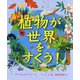 植物が世界をすくう!(児童図書館・絵本の部屋) [絵本]