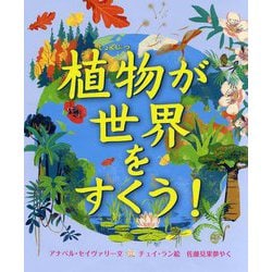 植物が世界をすくう!(児童図書館・絵本の部屋) [絵本]