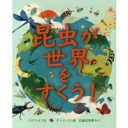 昆虫が世界をすくう!(児童図書館・絵本の部屋) [絵本]