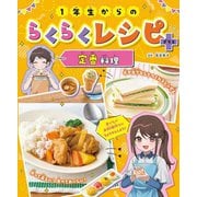 1年生からのらくらくレシピ+定番料理 [全集叢書]