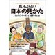 思いもよらない日本の見かた―アフリカとアメリカ、ふたつの視点 [単行本]