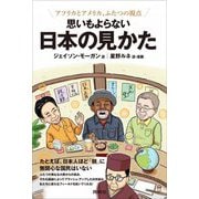 思いもよらない日本の見かた―アフリカとアメリカ、ふたつの視点 [単行本]