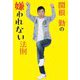 関根勤の嫌われない法則 [単行本]