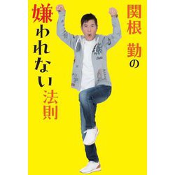 関根勤の嫌われない法則 [単行本]