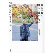 財布は軽く、暮らしはシンプル。74歳、心はいつもエレガンス [単行本]