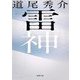 雷神(新潮文庫) [文庫]