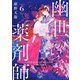 幽世の薬剤師〈6〉(新潮文庫nex) [文庫]