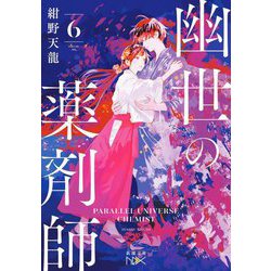 幽世の薬剤師〈6〉(新潮文庫nex) [文庫]