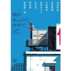 噓があふれた世界で(新潮文庫nex) [文庫]
