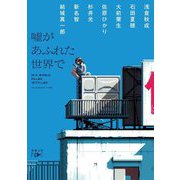 噓があふれた世界で(新潮文庫nex) [文庫]
