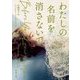 わたしの名前を消さないで(新潮文庫) [文庫]