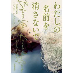 わたしの名前を消さないで(新潮文庫) [文庫]