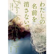わたしの名前を消さないで(新潮文庫) [文庫]