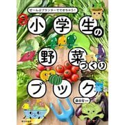 小学生の野菜づくりブック―ぜ～んぶプランターでできちゃう! [単行本]