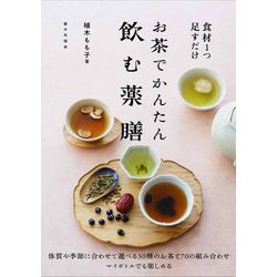 お茶でかんたん飲む薬膳―食材1つ足すだけ [単行本]