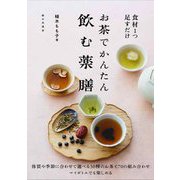 お茶でかんたん飲む薬膳―食材1つ足すだけ [単行本]