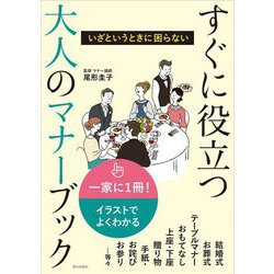 すぐに役立つ大人のマナーブック―いざというときに困らない [単行本]