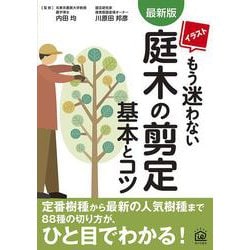 最新版 イラストもう迷わない庭木の剪定基本とコツ [単行本]