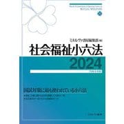 社会福祉小六法〈2024〉 [単行本]