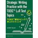 TOEIC® 頻出トピックで学ぶライティング－Strategic Writing Practice with the TOEIC® L&R Test Topics [単行本]