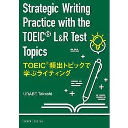 TOEIC® 頻出トピックで学ぶライティング－Strategic Writing Practice with the TOEIC® L&R Test Topics [単行本]