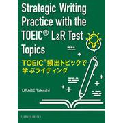 TOEIC® 頻出トピックで学ぶライティング－Strategic Writing Practice with the TOEIC® L&R Test Topics [単行本]