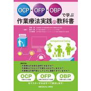 OCP・OFP・OBPで学ぶ 作業療法実践の教科書 [単行本]