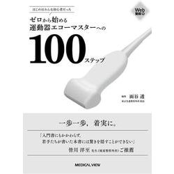 はじめはみんな初心者だった　ゼロから始める運動器エコーマスターへの100ステップ [単行本]