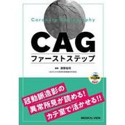 CAGファーストステップ－冠動脈造影の異常所見に気付き，カテ室で活かすTips [単行本]