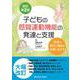 子どもの感覚運動機能の発達と支援－発達の科学と理論を支援に活かす 改訂第2版 [単行本]