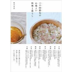 二十四節気の心地よい料理と暮らし [単行本]