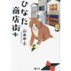 ひなた商店街(潮文庫) [文庫]