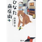 ひなた商店街(潮文庫) [文庫]