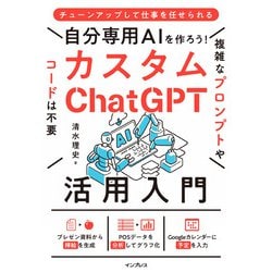 自分専用AIを作ろう!カスタムChatGPT活用入門 [単行本]