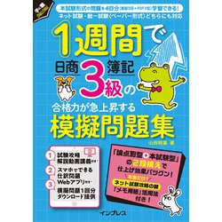1週間で日商簿記3級の合格力が急上昇する模擬問題集(手に職CHALLENGE) [単行本]