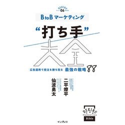 B to Bマーケティング"打ち手"大全―広告運用で受注を勝ち取る最強の戦略88(できるMARKETING Bible) [単行本]