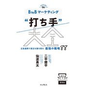 B to Bマーケティング"打ち手"大全―広告運用で受注を勝ち取る最強の戦略88(できるMARKETING Bible) [単行本]