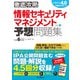 情報セキュリティマネジメント予想問題集〈令和6年度〉(徹底攻略) [単行本]