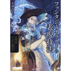 ファンタジーイラストの表現技法―水溜鳥のアイデアと描き方 [単行本]