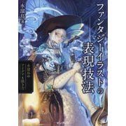 ファンタジーイラストの表現技法―水溜鳥のアイデアと描き方 [単行本]